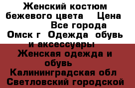  Женский костюм бежевого цвета  › Цена ­ 1 500 - Все города, Омск г. Одежда, обувь и аксессуары » Женская одежда и обувь   . Калининградская обл.,Светловский городской округ 